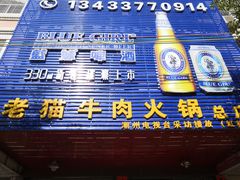 门面-老猫牛肉火锅(沙溪店)