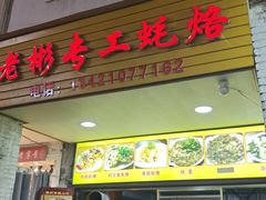 -老彬专工蚝烙糕粿