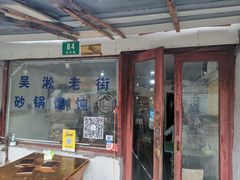 -吴淞老街砂锅馄饨(北兴路店)