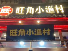 -旺角小渔村(二马路店)