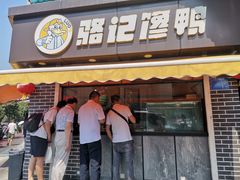 门面-骆记馋鸭(东街店)