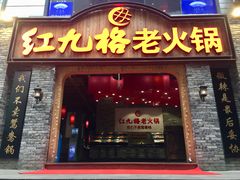 门面-红九格老火锅(三峡广场店)