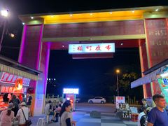 -花莲东大门国际观光夜市