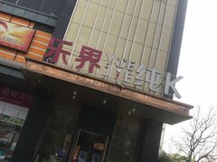 -乐界KTV(虹桥中心店)