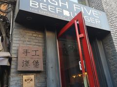 门面-HIGH FIVE哈福手工汉堡(桂林路店)