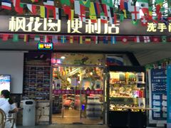 小食处-枫花园汽车电影院(朝阳公园店)