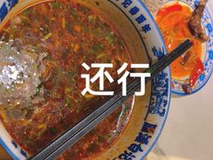 -雁滩白记·兰州牛肉面
