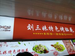 门面-刘三妹特色烤脑花(南明店)