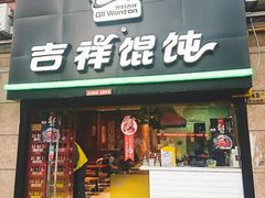 门面-吉祥馄饨(上海新上大店)