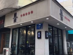 门面-囿面传统制面馆(中央路店)