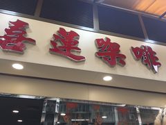 门面-喜莲咖啡