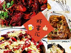 -虾客汇·小龙虾·烧烤·私房菜(闽江二路店)