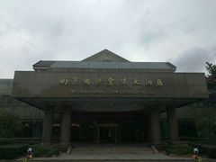 -南京国际会议大酒店