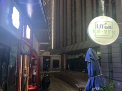 -本味友膳·茶餐厅(和达中心城店)