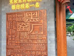 -黑窑厂糖油饼烤鸭·清真菜(旗舰店)