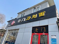 门面-老门刀削面(小酱坊店)