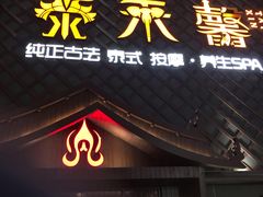 -泰禾馨·泰式按摩精油SPA(河西万达店)