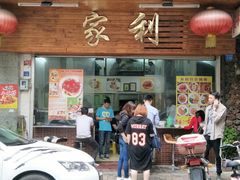 门面-家利美食店