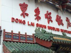 门面-东来顺饭庄(王府井步行街店)