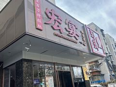 -宏宴·新京菜(望京店)