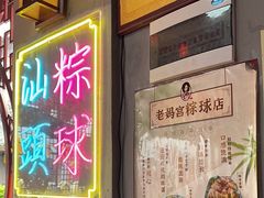 -老妈宫粽球
