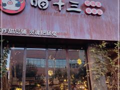 门面-粉灯牛腩牛杂煲·鸡煲(双井店)