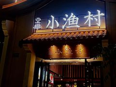 -文华小渔村(椒江康平路店)