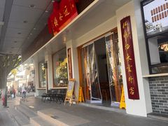 -非遗近水楼糕团(景德路店)