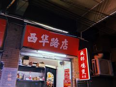 -威邵鸡煲(西华路总店)