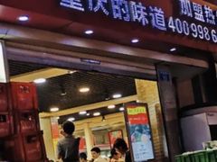 门面-江二娃串串香(科园四路总店)