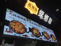 -桂湘缘卤味螺蛳粉