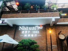 -老房子·1881海鲜餐厅