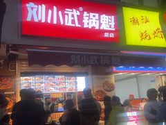 -刘小武·锅魁(总店)