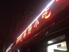 -林静小吃(复兴路店)