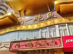 -阿一鲍鱼·20年匠心传承(天河北旗舰店)