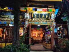 门面-康巴藏餐(束河古镇店)