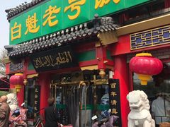门面-白魁老号饭庄(交道口店)