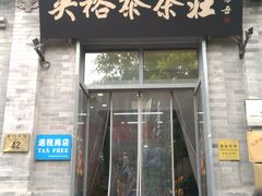 -吴裕泰茶庄(前门大街店)