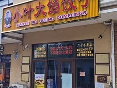 -小叶大馅饺子城
