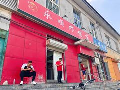 门面-永顺炸鸡(北京总店)