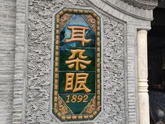 -耳朵眼炸糕(鼓楼店)