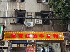 -双宝红油牛系列(创始店)