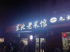 -东北老菜馆