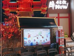 -牛New寿喜烧(虹桥新天地店)