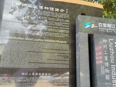 -柳州工业博物馆