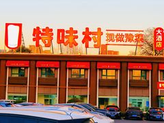 -特味村大酒店(南三环店)