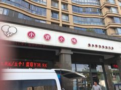 -小资小味(东门店)