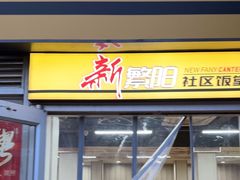 -新繁阳大食堂(民星路店)