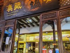 门面-滇藏石锅宴(崇仁巷老店)