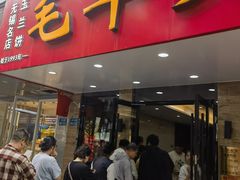 -毛华美食(清扬路店)
